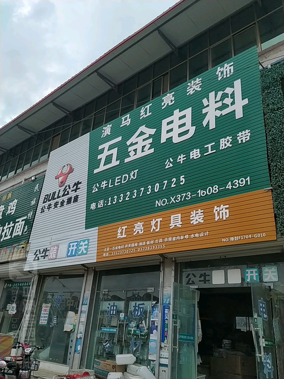 五金电料选购指南 聚焦演马红亮、公牛与灯具装饰的完美搭配